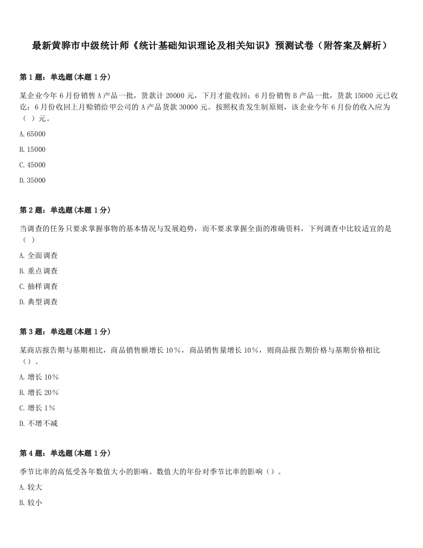 最新黄骅市中级统计师《统计基础知识理论及相关知识》预测试卷（附答案及解析）