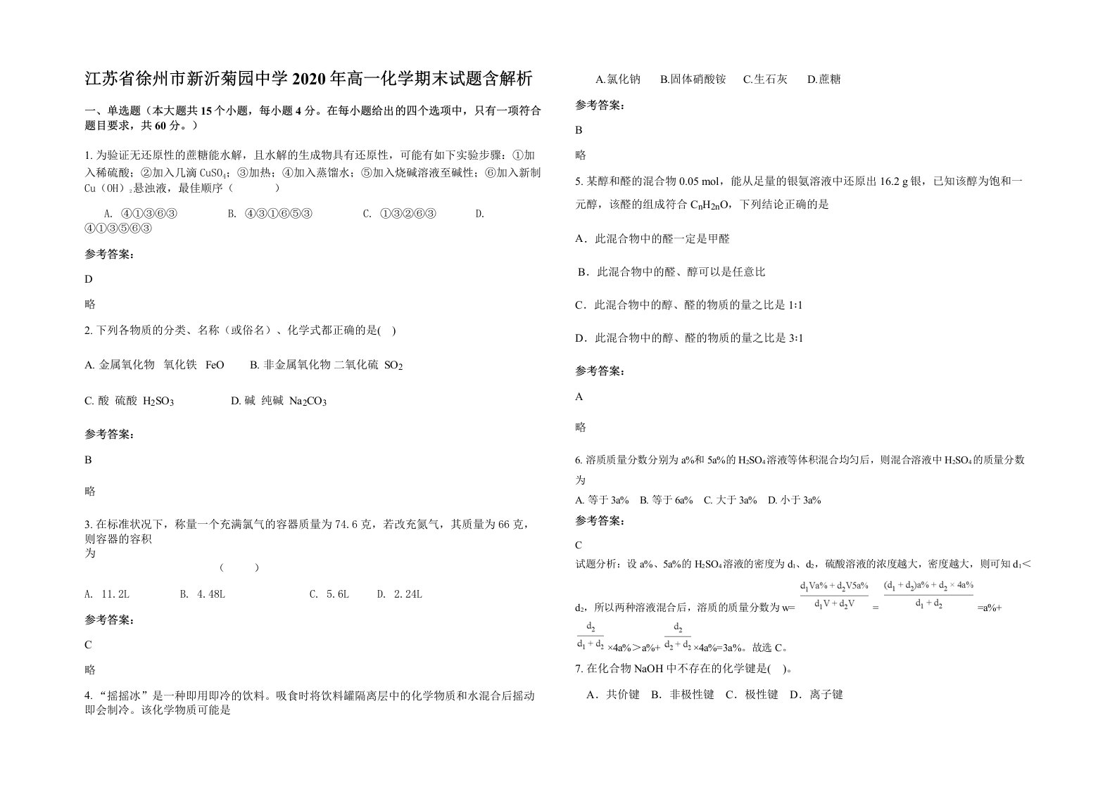 江苏省徐州市新沂菊园中学2020年高一化学期末试题含解析