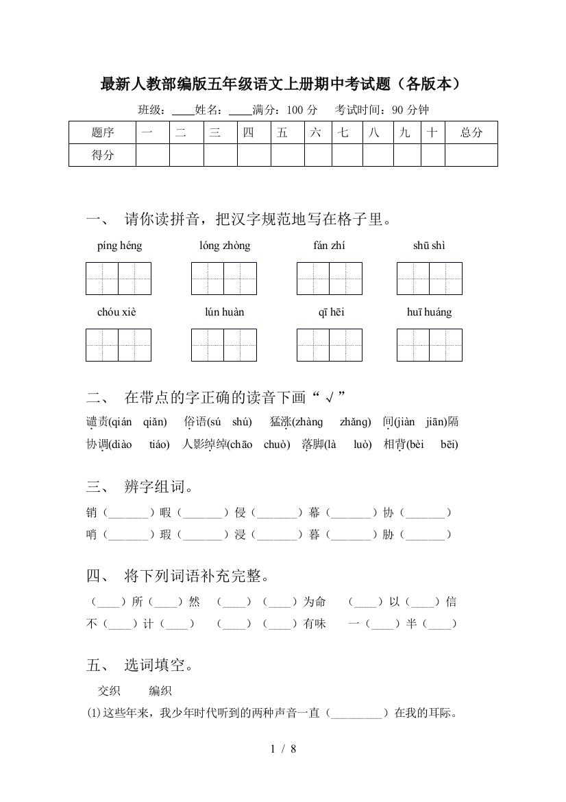 最新人教部编版五年级语文上册期中考试题(各版本)