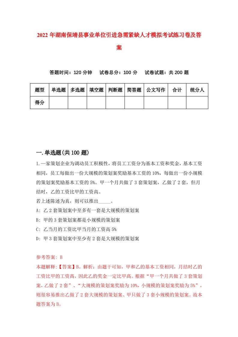 2022年湖南保靖县事业单位引进急需紧缺人才模拟考试练习卷及答案第2套