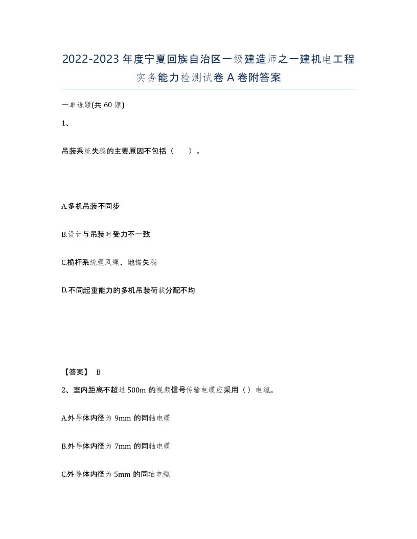 2022-2023年度宁夏回族自治区一级建造师之一建机电工程实务能力检测试卷A卷附答案