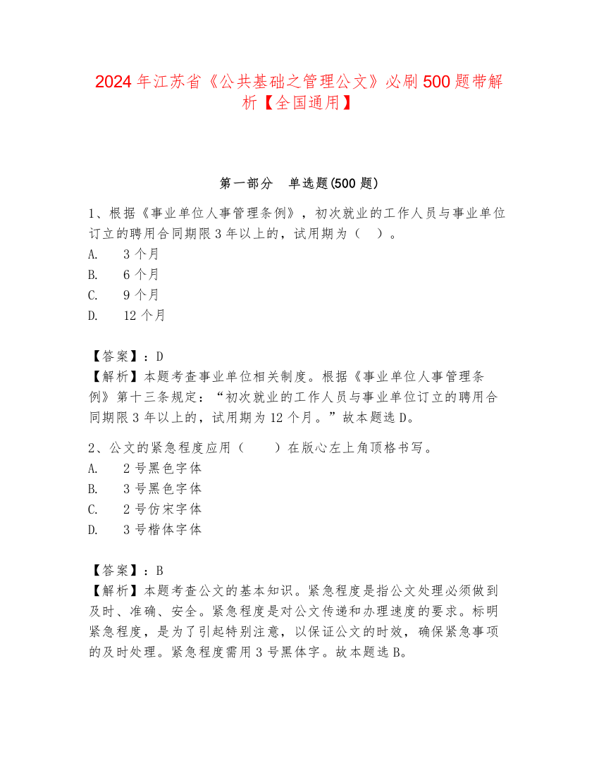 2024年江苏省《公共基础之管理公文》必刷500题带解析【全国通用】