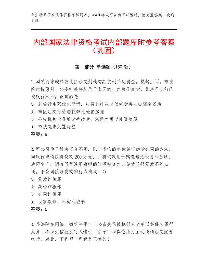 精心整理国家法律资格考试内部题库带答案（模拟题）