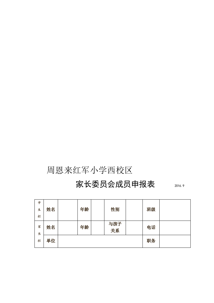 家委会成员申报表