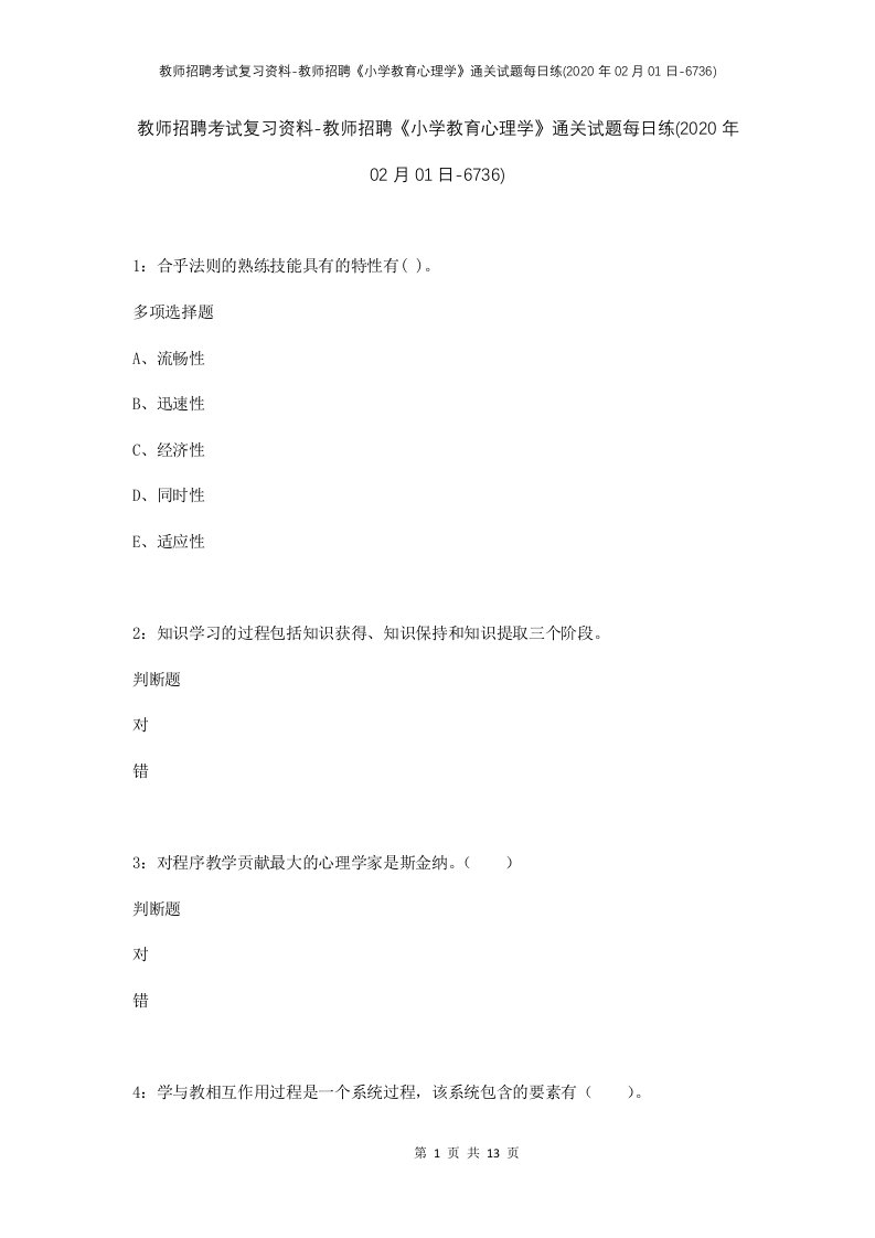 教师招聘考试复习资料-教师招聘小学教育心理学通关试题每日练2020年02月01日-6736