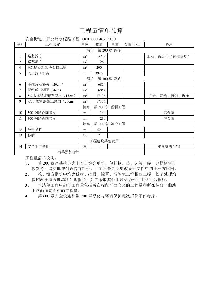 工程量清单预算