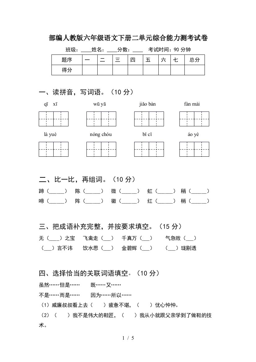 部编人教版六年级语文下册二单元综合能力测考试卷