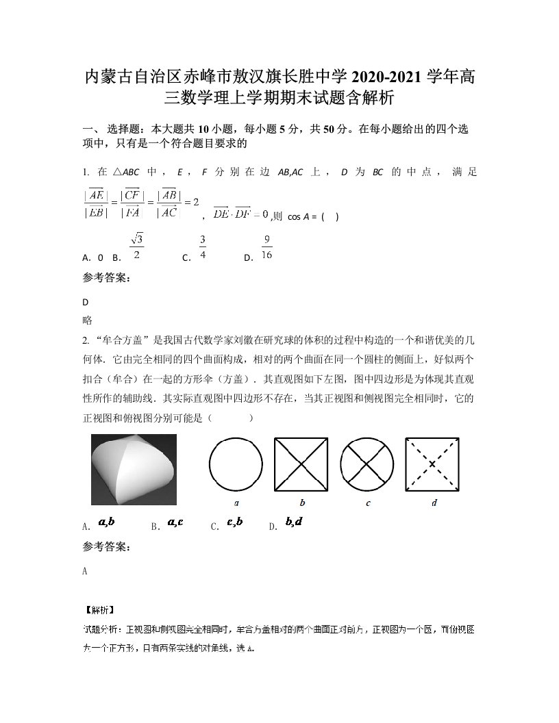 内蒙古自治区赤峰市敖汉旗长胜中学2020-2021学年高三数学理上学期期末试题含解析