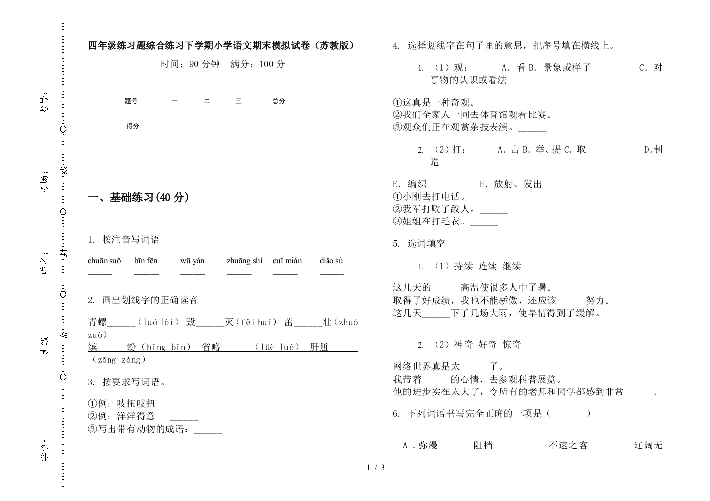 四年级练习题综合练习下学期小学语文期末模拟试卷(苏教版)