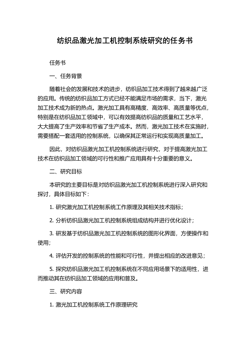 纺织品激光加工机控制系统研究的任务书