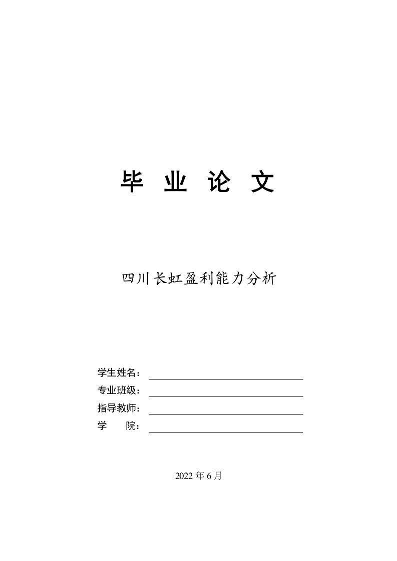 最新四川长虹盈利能力分析