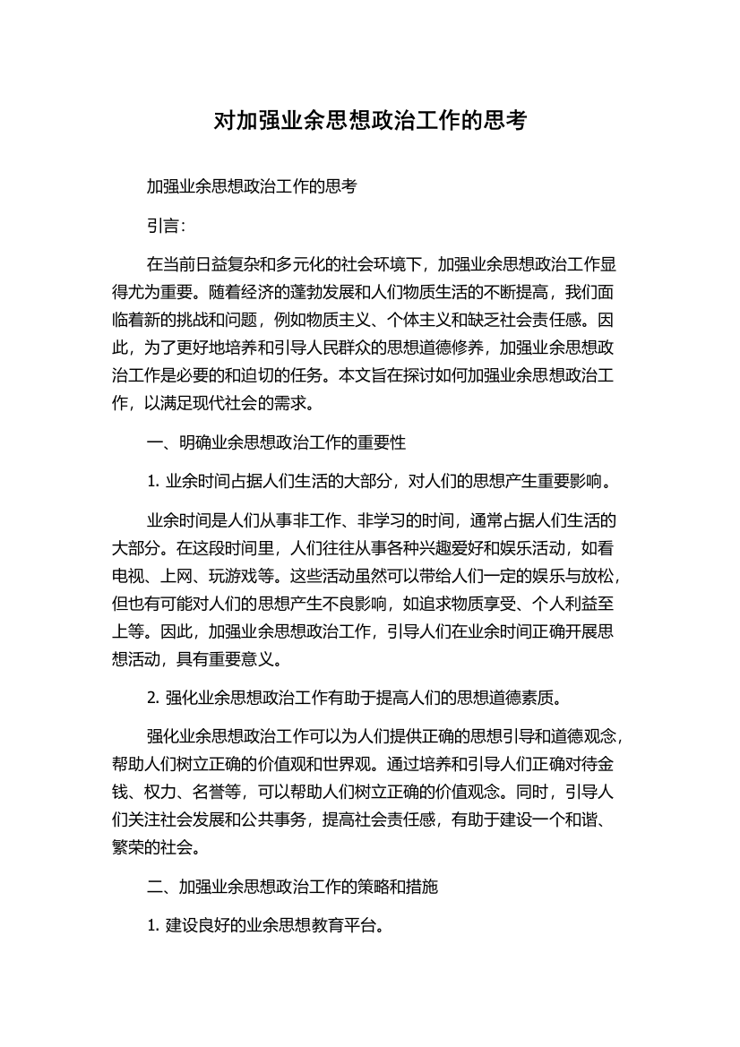 对加强业余思想政治工作的思考