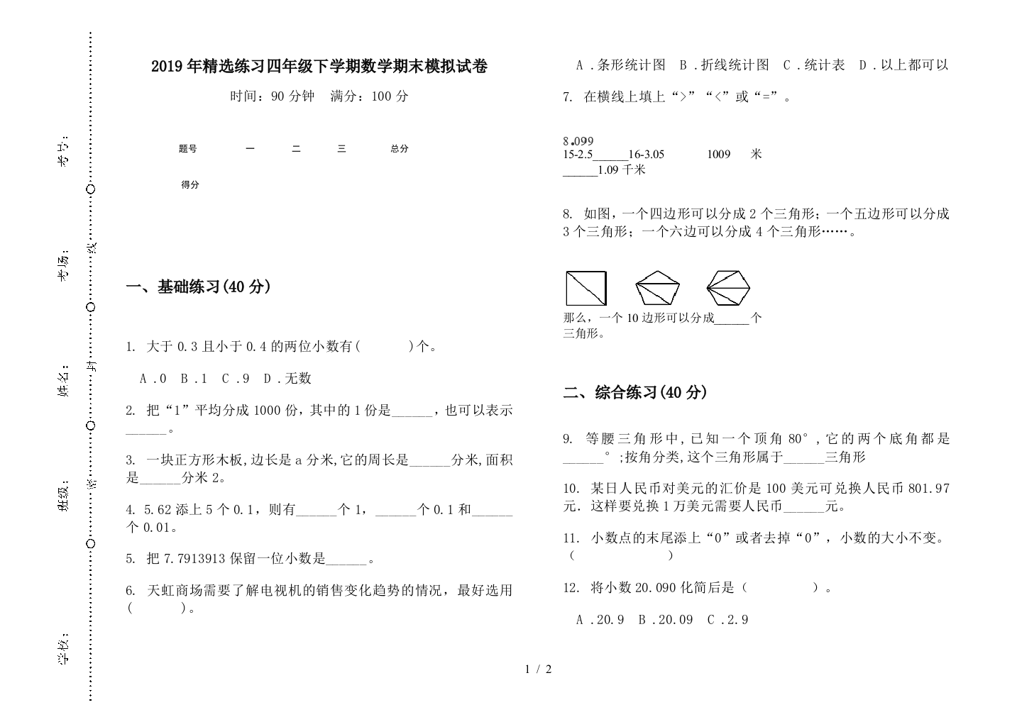 2019年精选练习四年级下学期数学期末模拟试卷