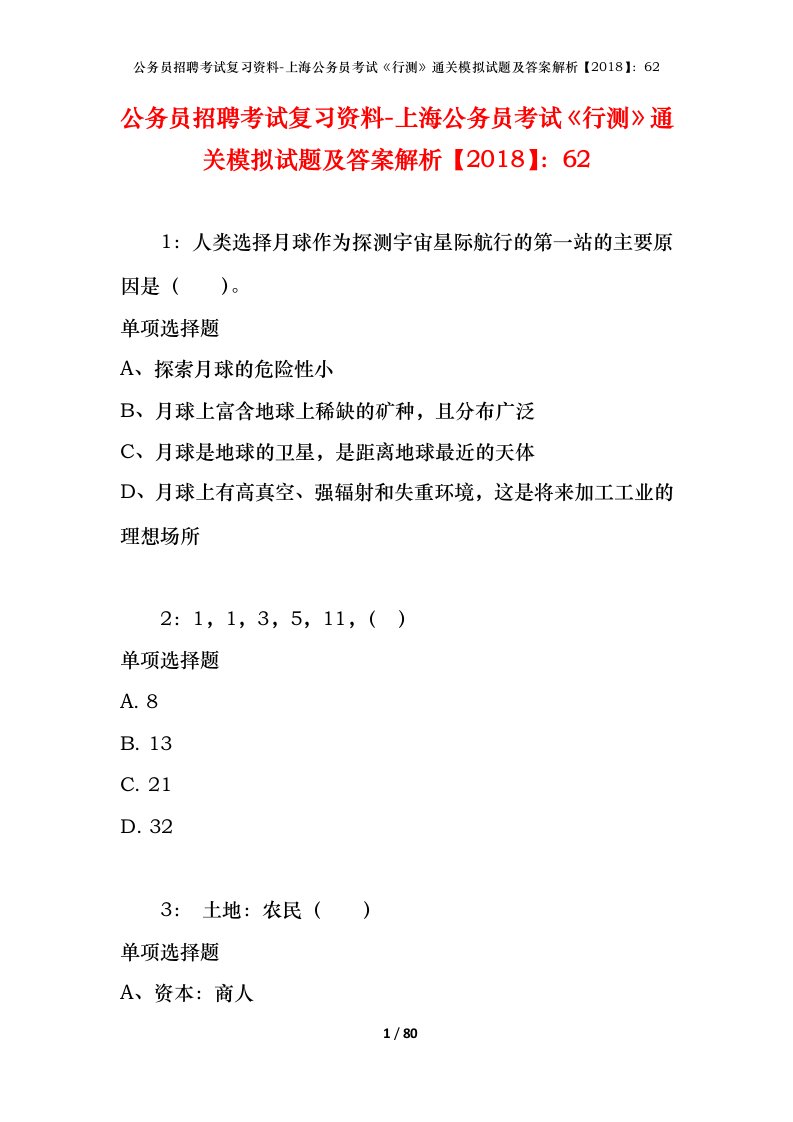 公务员招聘考试复习资料-上海公务员考试行测通关模拟试题及答案解析201862_1