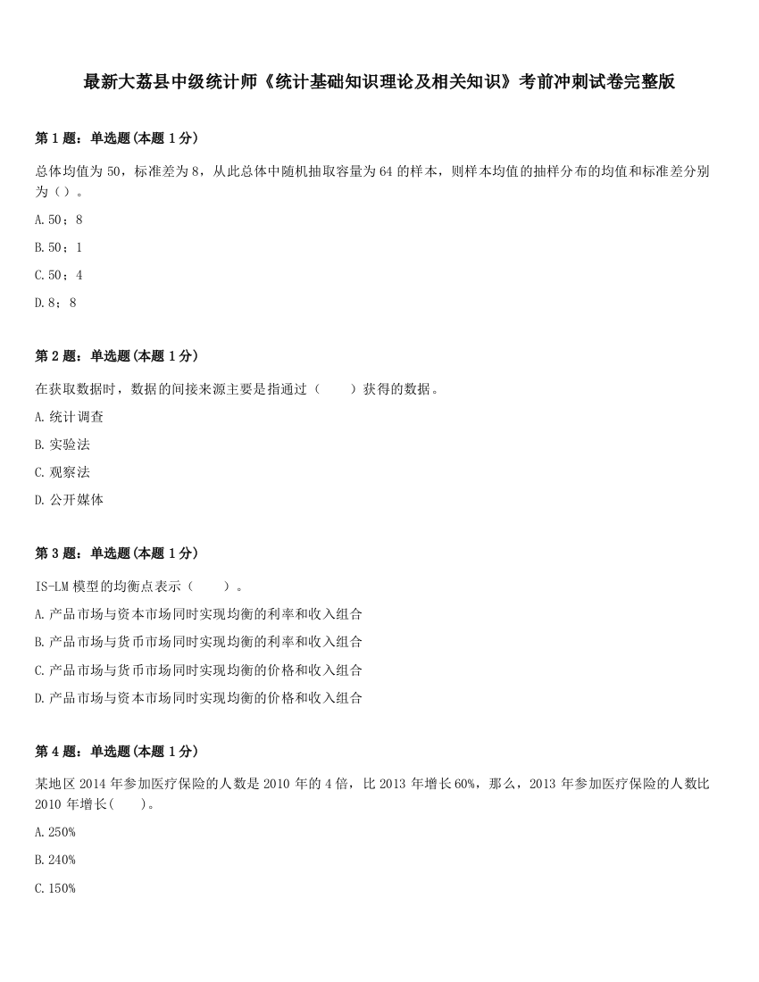 最新大荔县中级统计师《统计基础知识理论及相关知识》考前冲刺试卷完整版