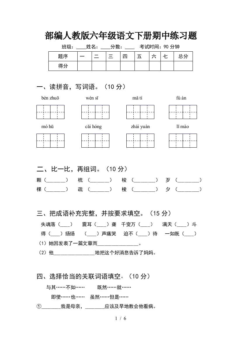 部编人教版六年级语文下册期中练习题