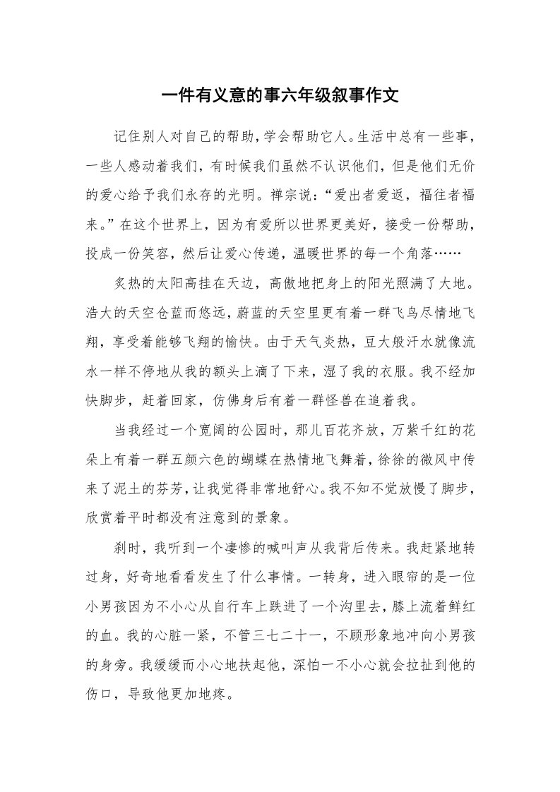 一件有义意的事六年级叙事作文