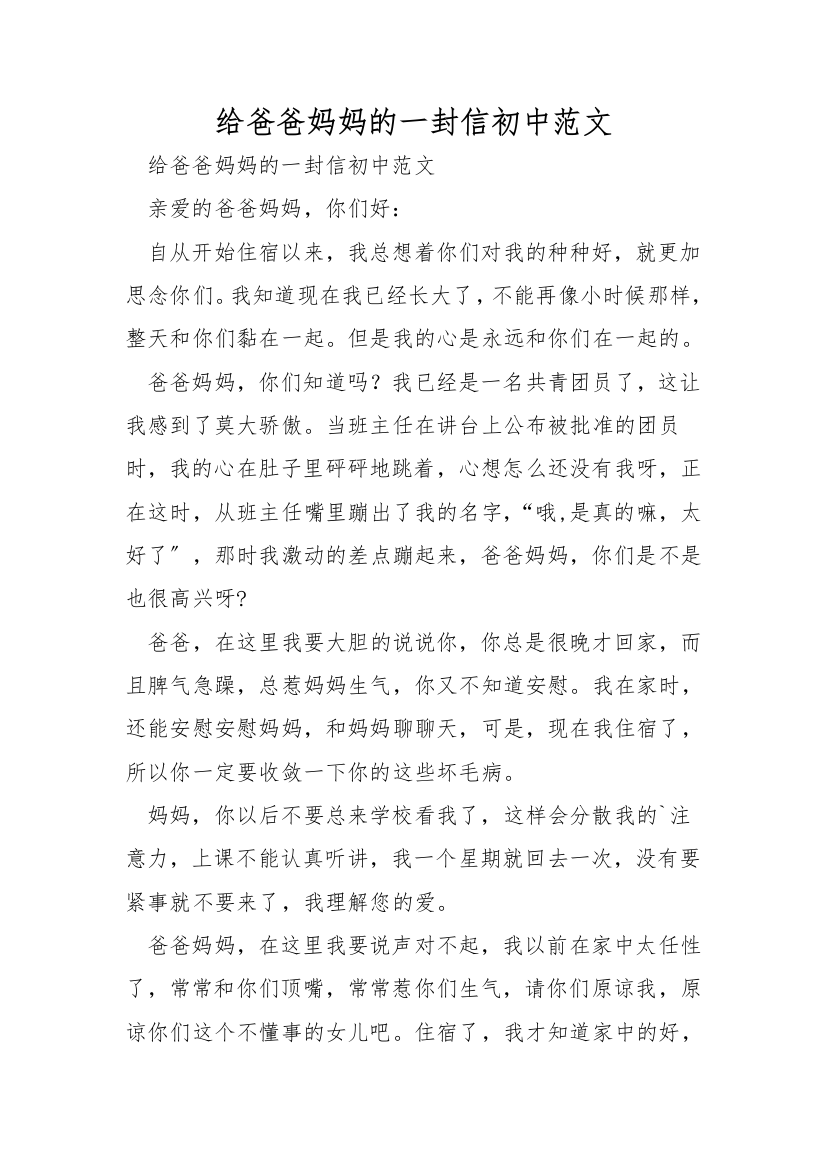 给爸爸妈妈的一封信初中范文