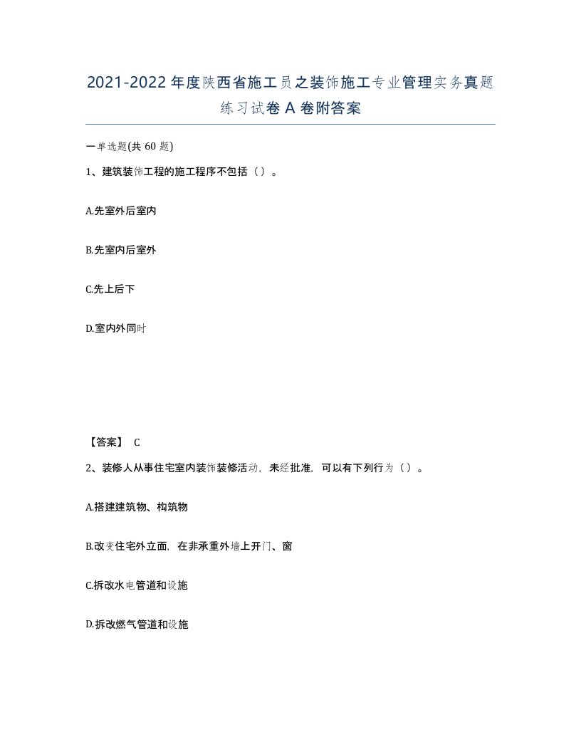 2021-2022年度陕西省施工员之装饰施工专业管理实务真题练习试卷A卷附答案