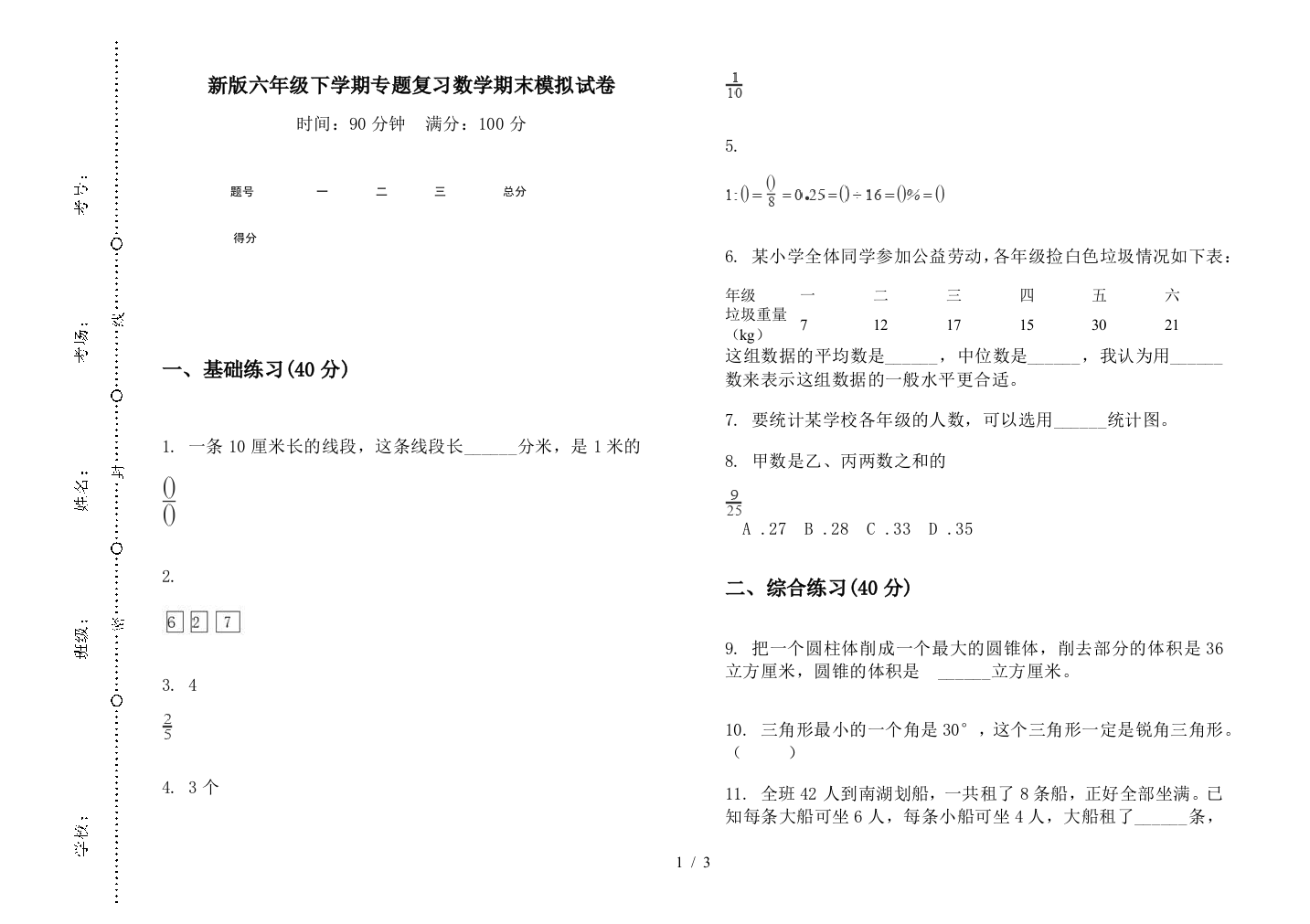 新版六年级下学期专题复习数学期末模拟试卷