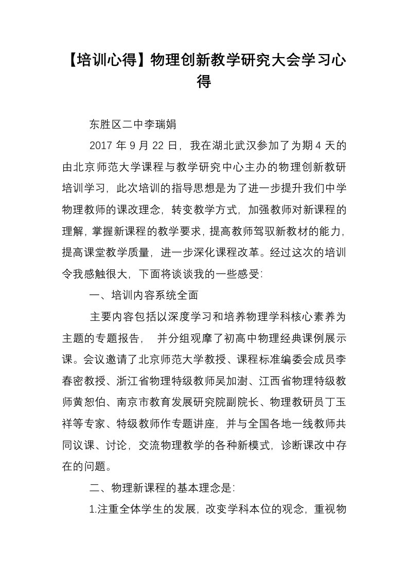 【培训心得】物理创新教学研究大会学习心得