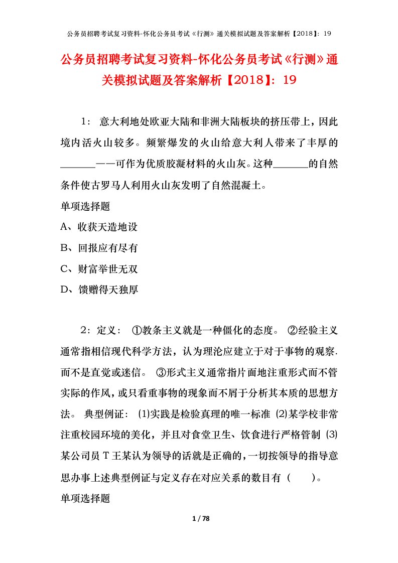 公务员招聘考试复习资料-怀化公务员考试行测通关模拟试题及答案解析201819