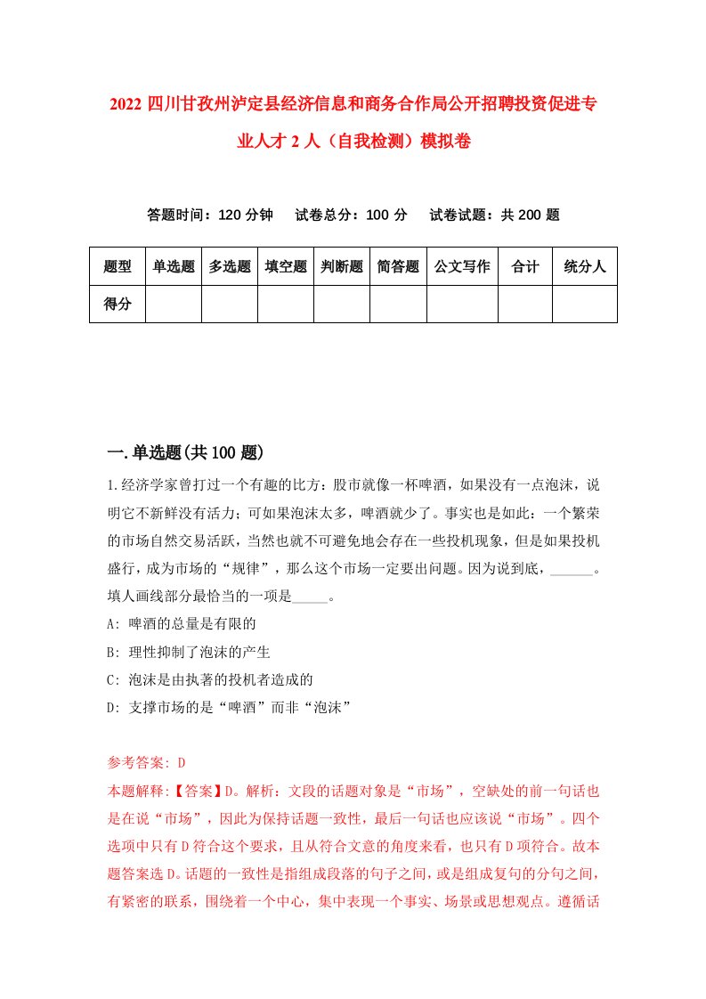 2022四川甘孜州泸定县经济信息和商务合作局公开招聘投资促进专业人才2人自我检测模拟卷6