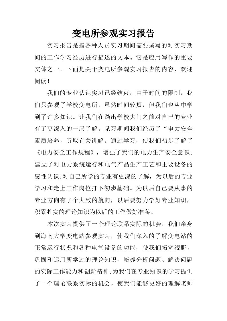 变电所参观实习报告.doc