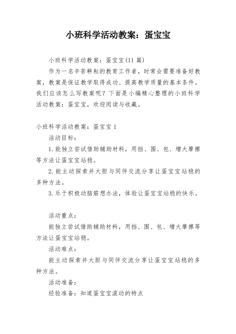 小班科学活动教案：蛋宝宝