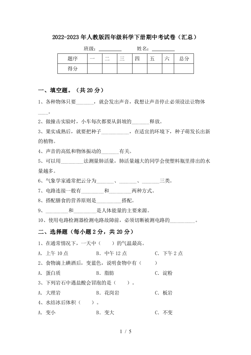 2022-2023年人教版四年级科学下册期中考试卷(汇总)