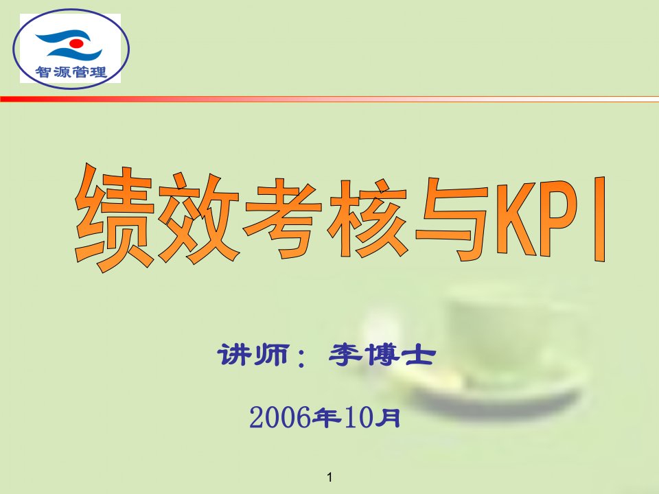 绩效考核与KPI