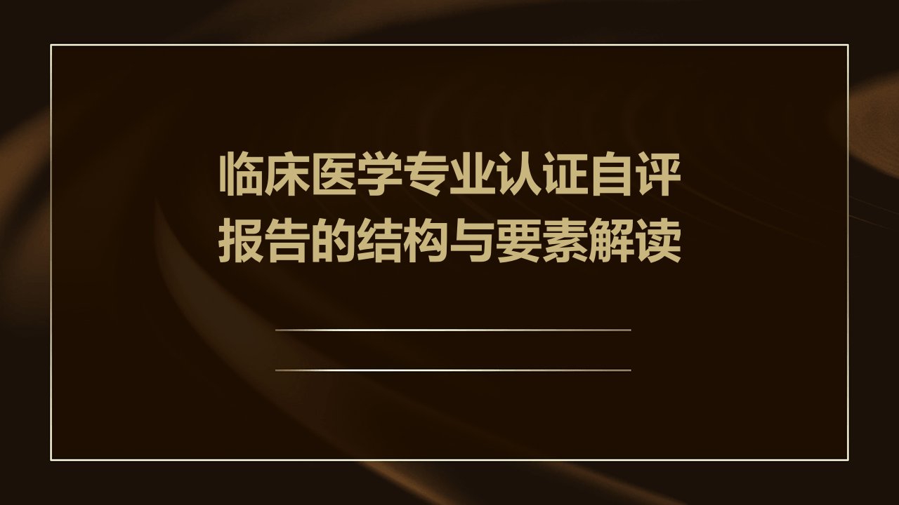 临床医学专业认证自评报告的结构与要素解读