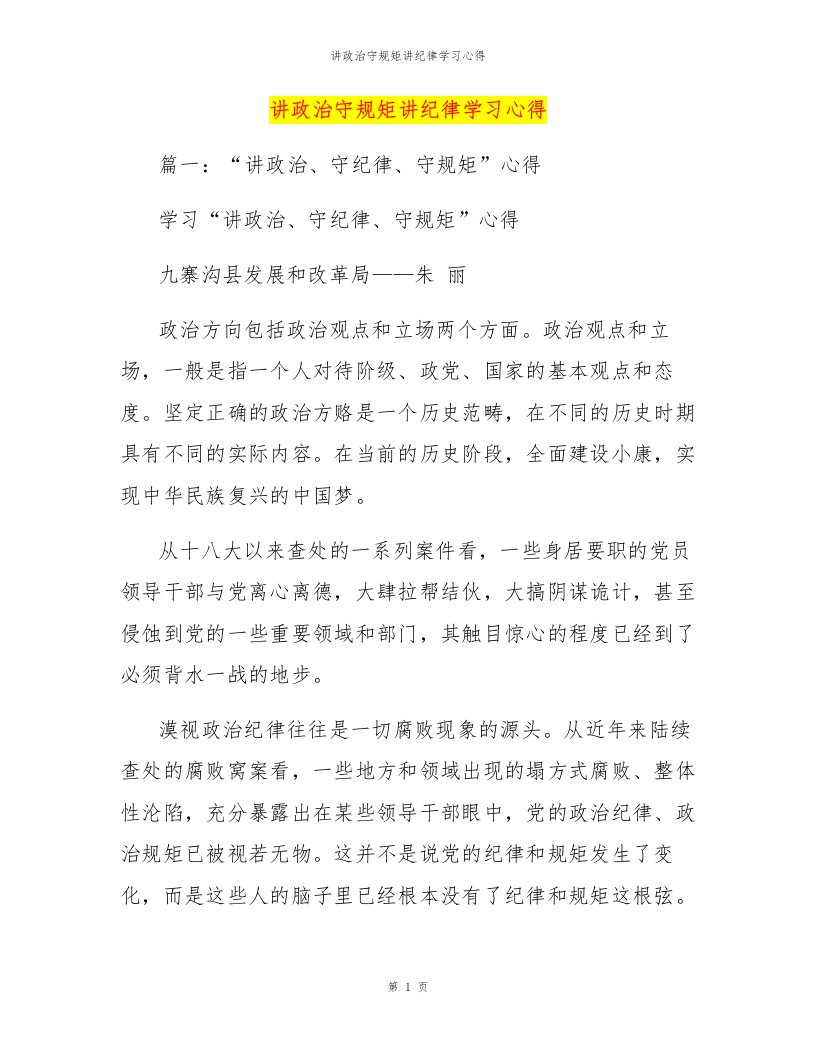 讲政治守规矩讲纪律学习心得