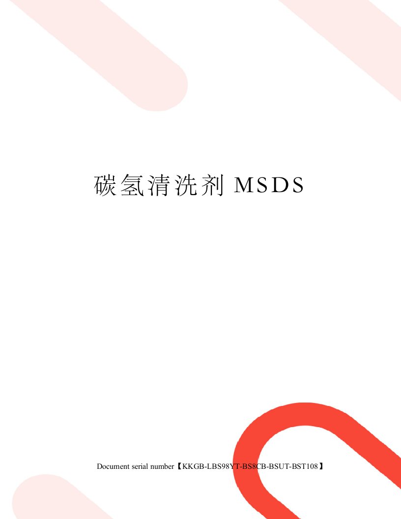 碳氢清洗剂MSDS