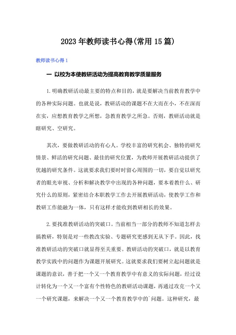 2023年教师读书心得(常用15篇)