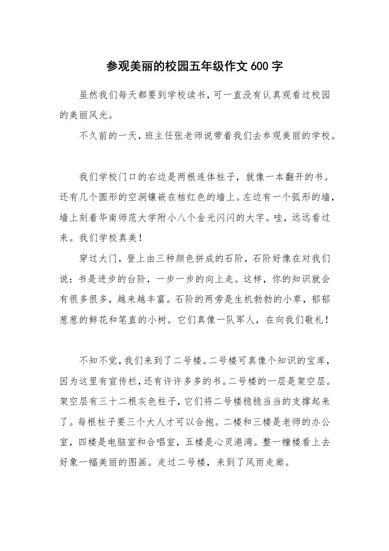 参观美丽的校园五年级作文600字