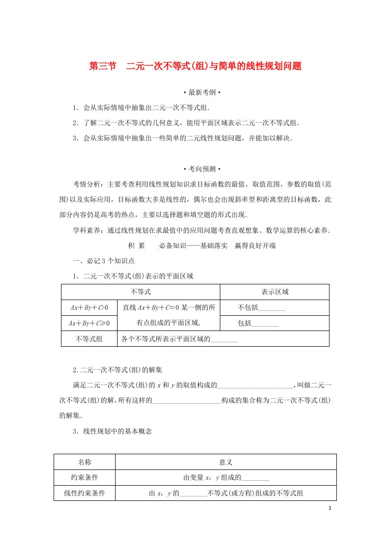 统考版2023届高考数学全程一轮复习第七章不等式第三节二元一次不等式组与简单的线性规划问题学生用书