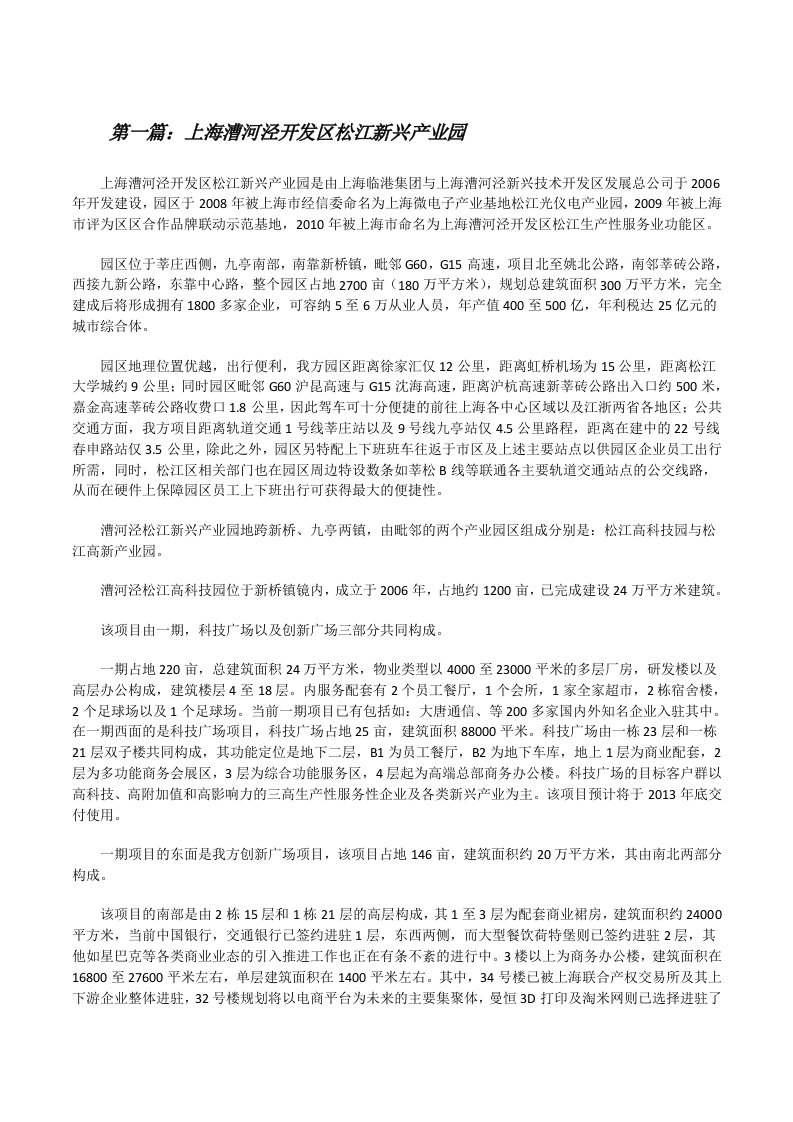 上海漕河泾开发区松江新兴产业园[修改版]