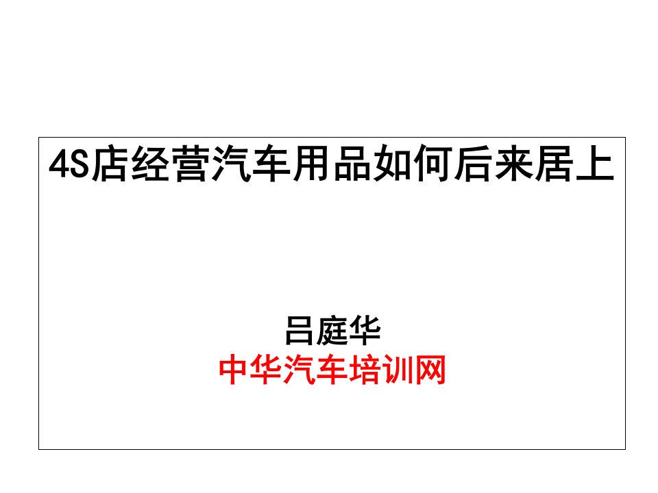 4S店经营汽车用品如何后来居上