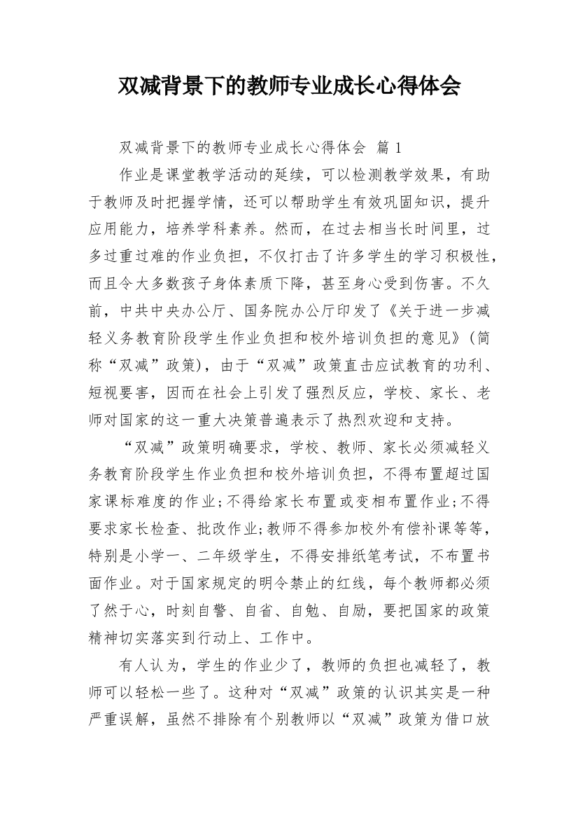 双减背景下的教师专业成长心得体会