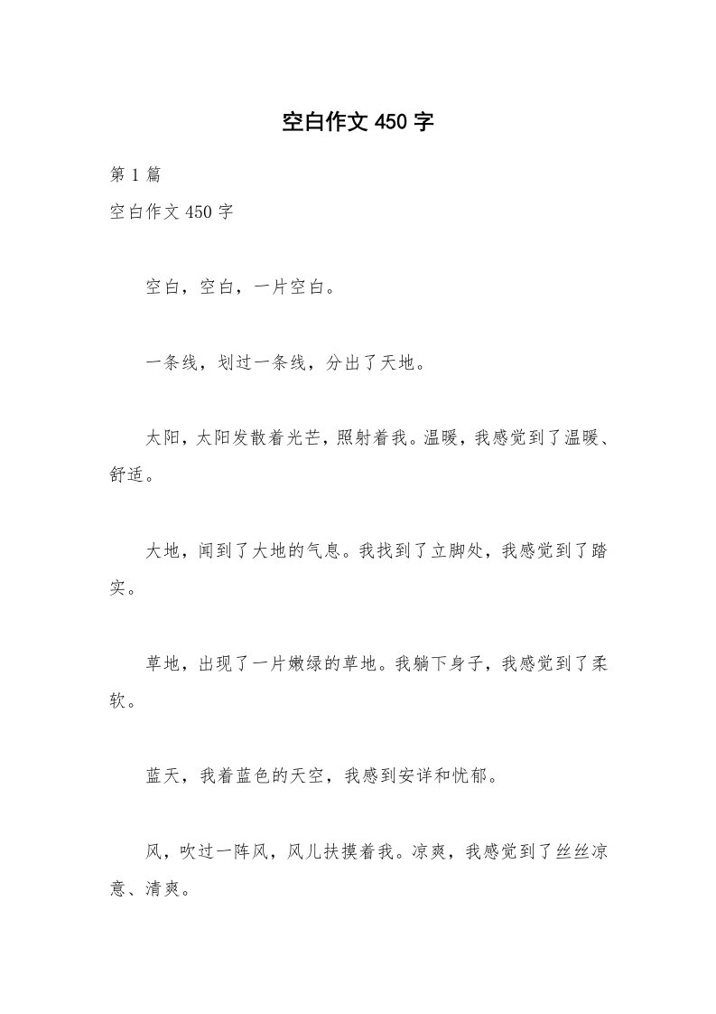 空白作文450字