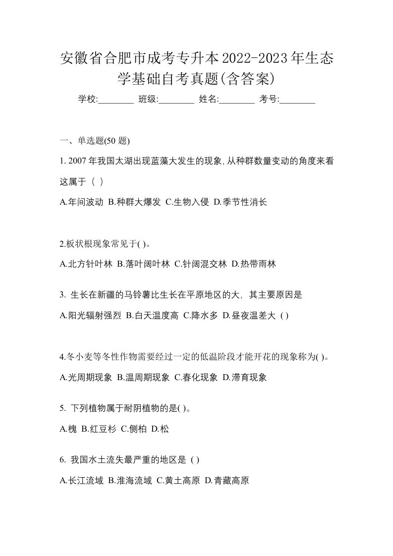 安徽省合肥市成考专升本2022-2023年生态学基础自考真题含答案