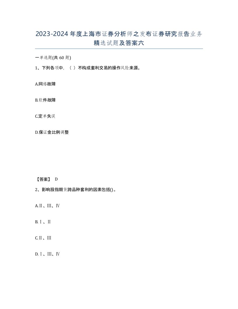 2023-2024年度上海市证券分析师之发布证券研究报告业务试题及答案六