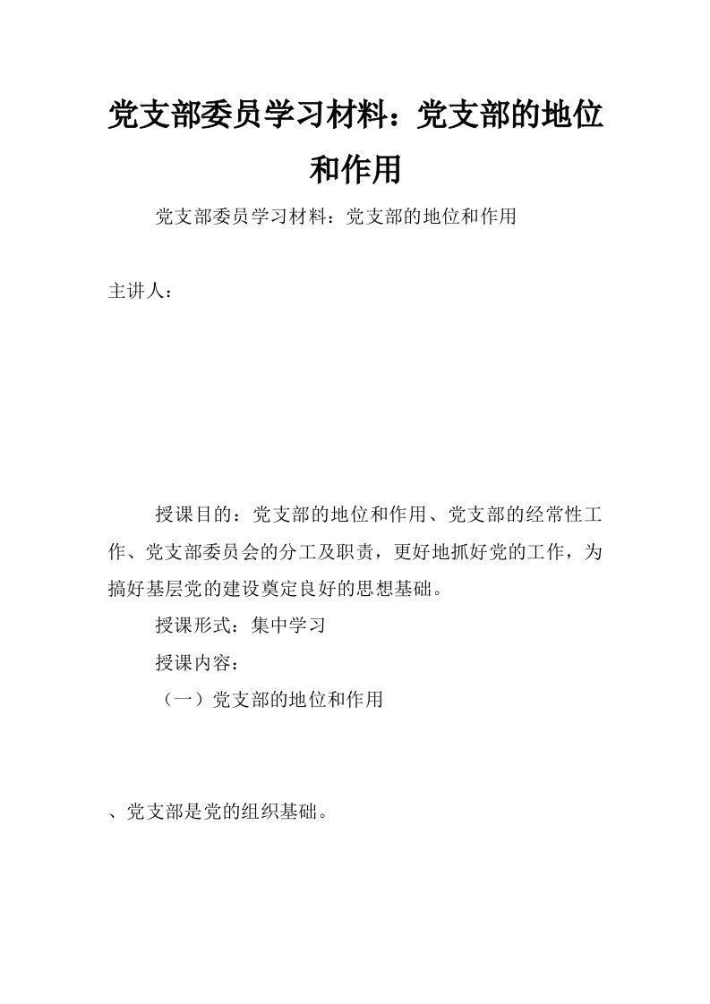 党支部委员学习材料：党支部的地位和作用