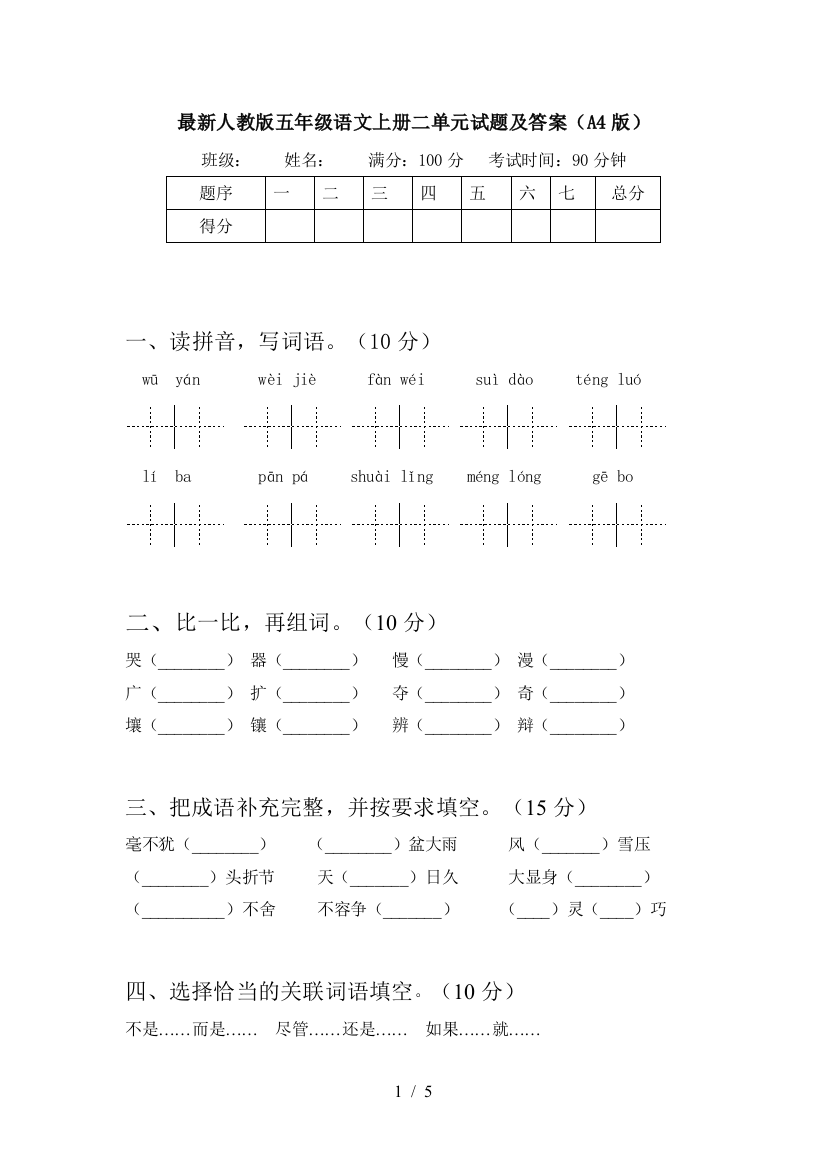 最新人教版五年级语文上册二单元试题及答案(A4版)