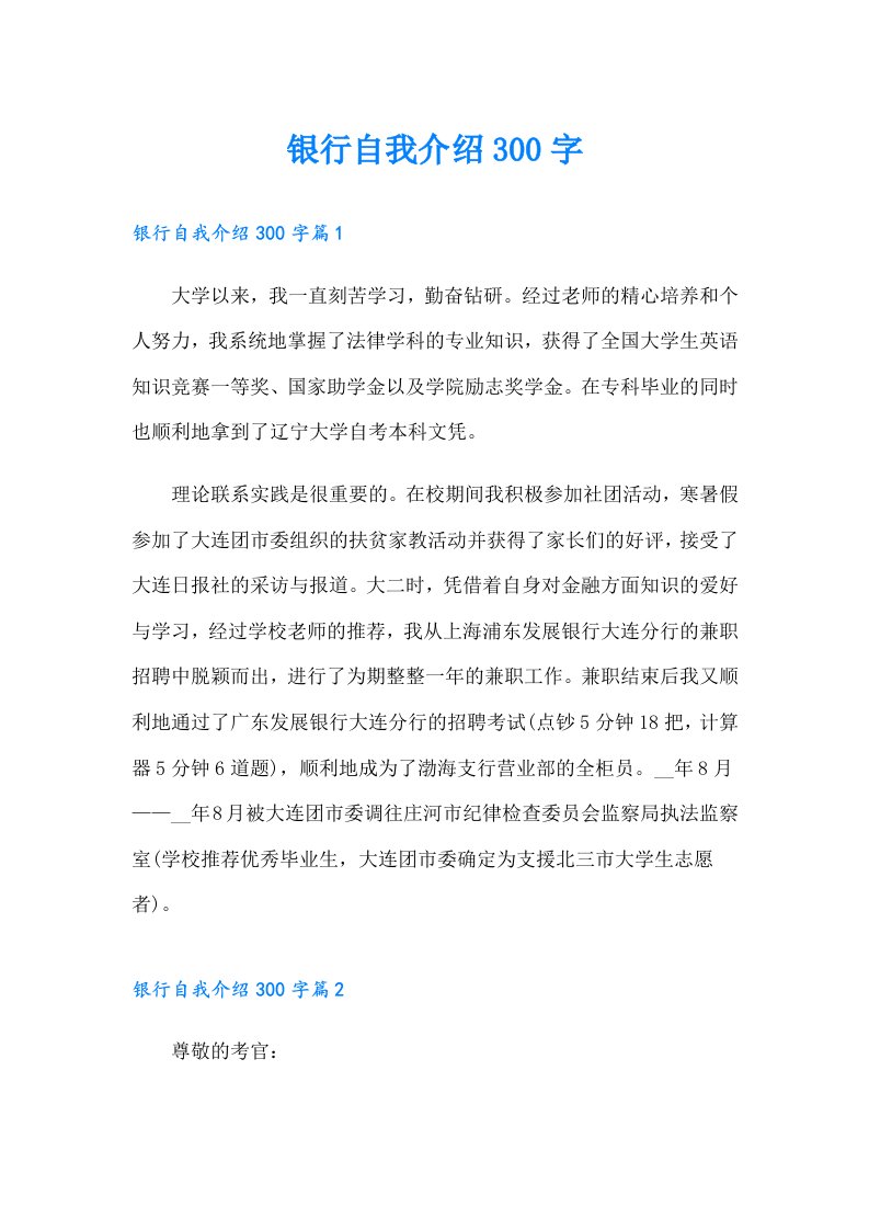 银行自我介绍300字