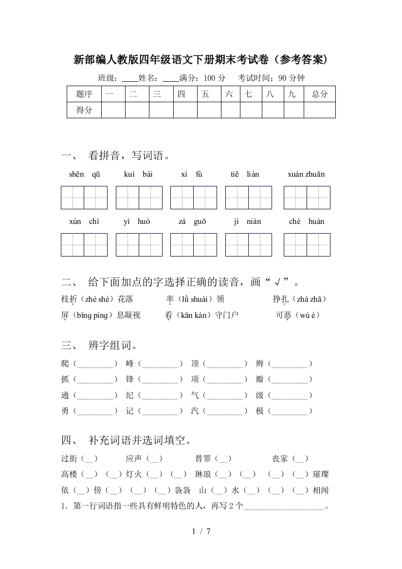 新部编人教版四年级语文下册期末考试卷(参考答案)