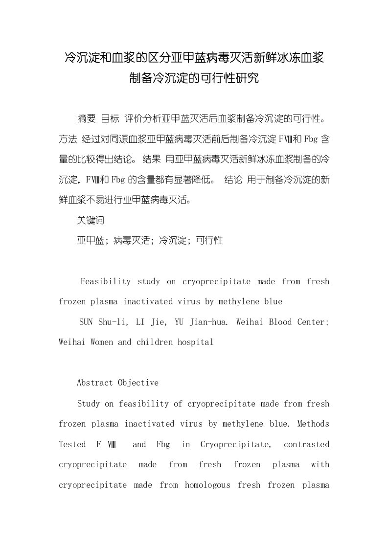 冷沉淀和血浆的区分亚甲蓝病毒灭活新鲜冰冻血浆制备冷沉淀的可行性研究