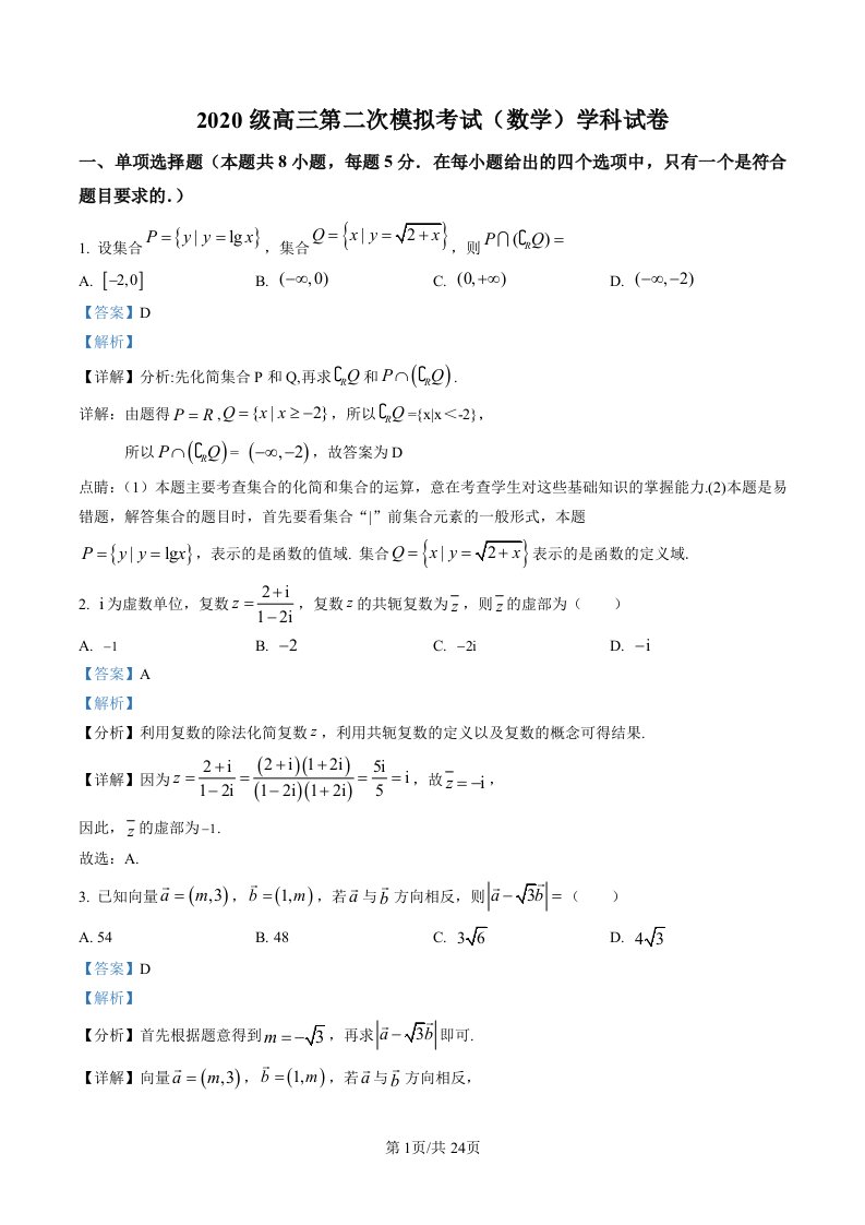 精品解析：吉林省东北师范大学附属中学2022-2023学年高三下学期第二次模拟考试数学试题（解析版）