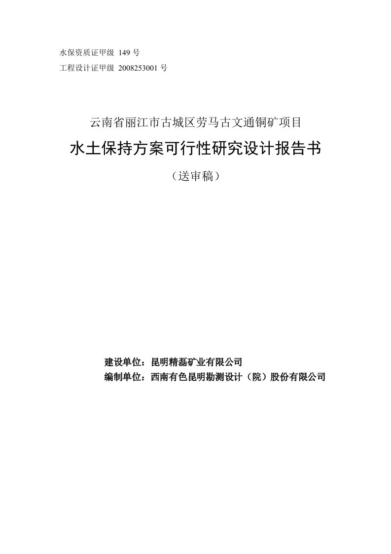 丽江市古城区劳马古文通铜矿项目水土保持方案可行性研究设计报告书--157191412